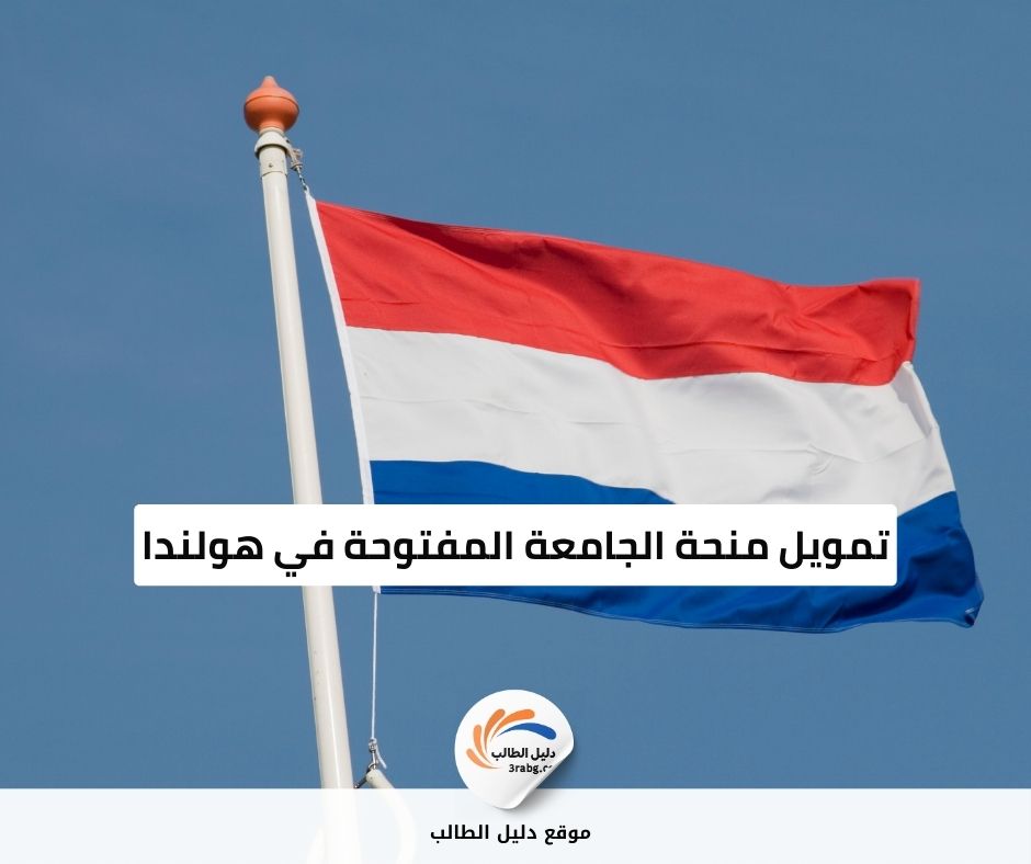 تمويل منحة الجامعة المفتوحة في هولندا