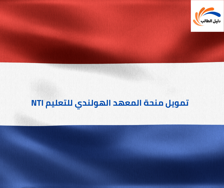 تمويل منحة المعهد الهولندي للتعليم NTI