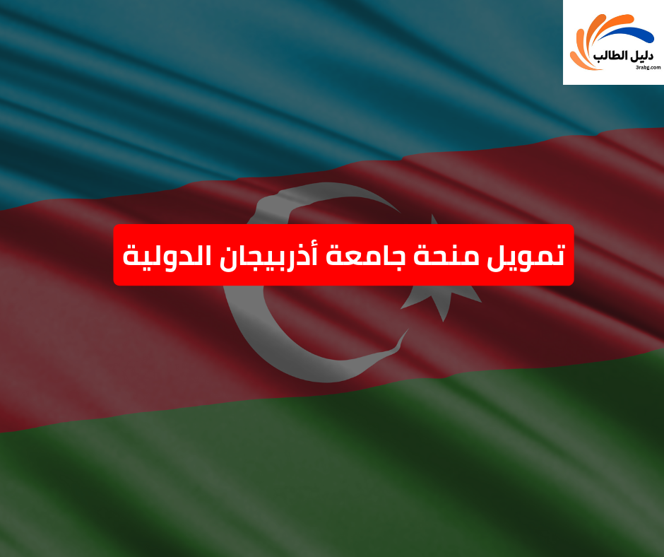 تمويل منحة جامعة أذربيجان الدولية