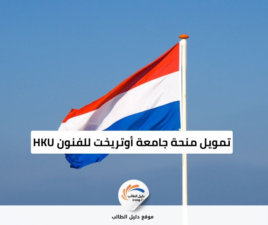 تمويل منحة جامعة أوتريخت للفنون HKU