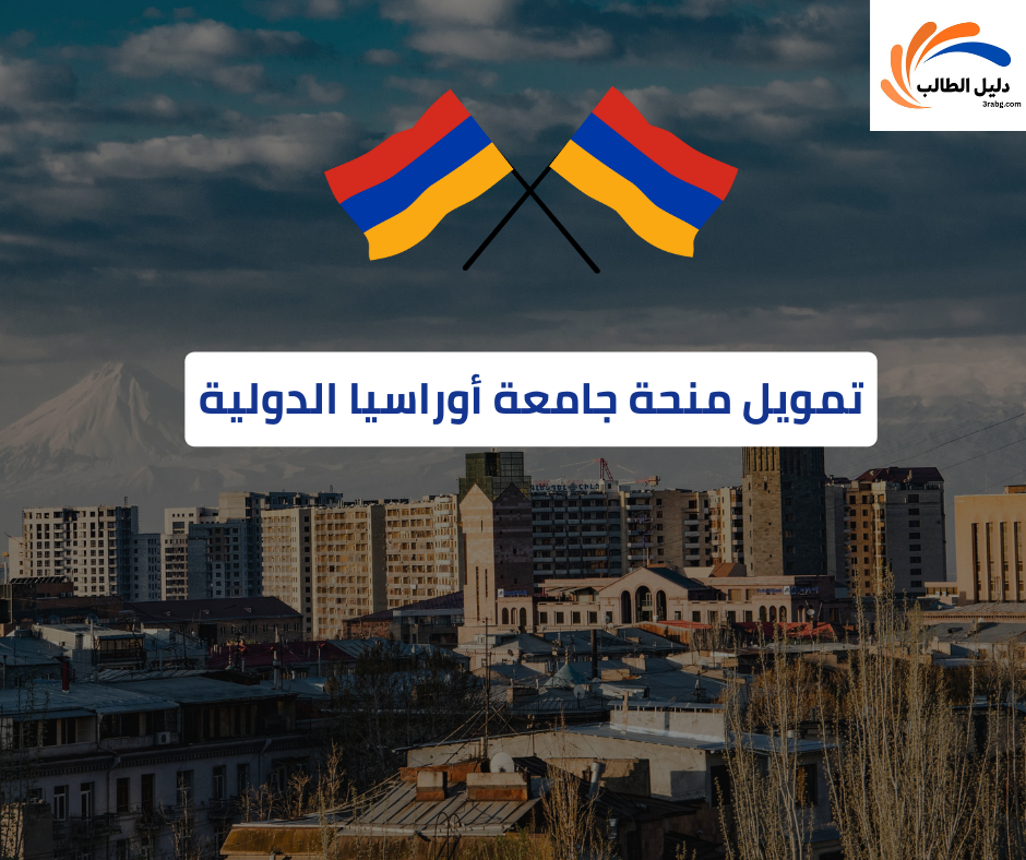 تمويل منحة جامعة أوراسيا الدولية