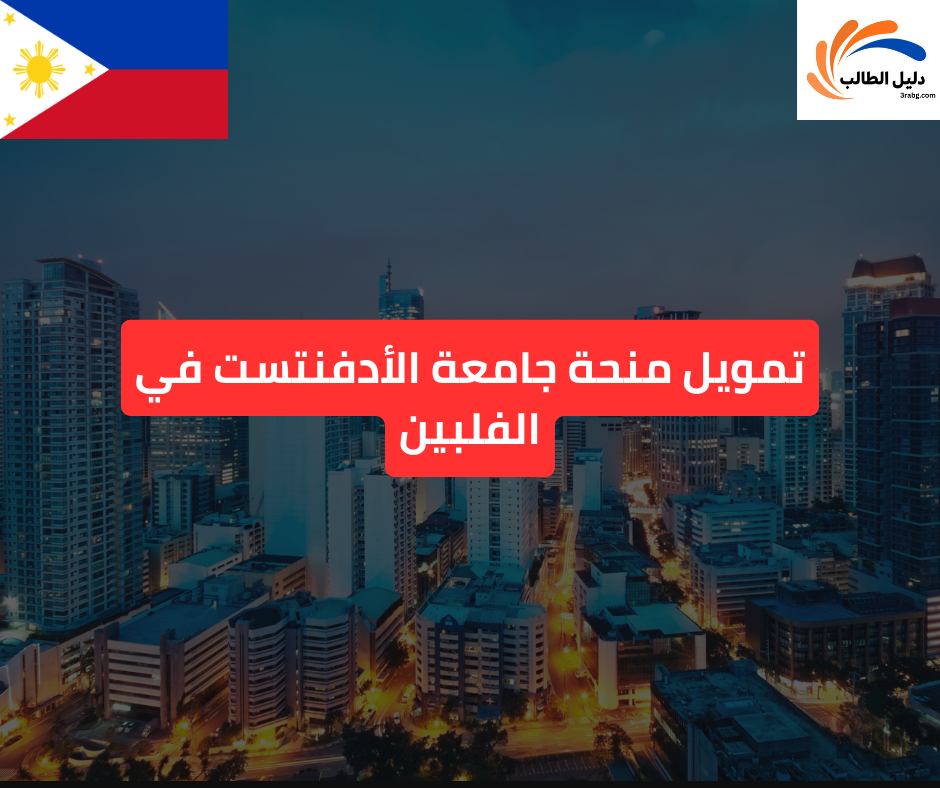 تمويل منحة جامعة الأدفنتست في الفلبين