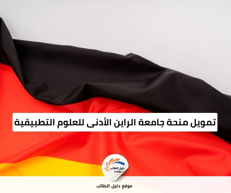 تمويل منحة جامعة الراين الأدنى للعلوم التطبيقية