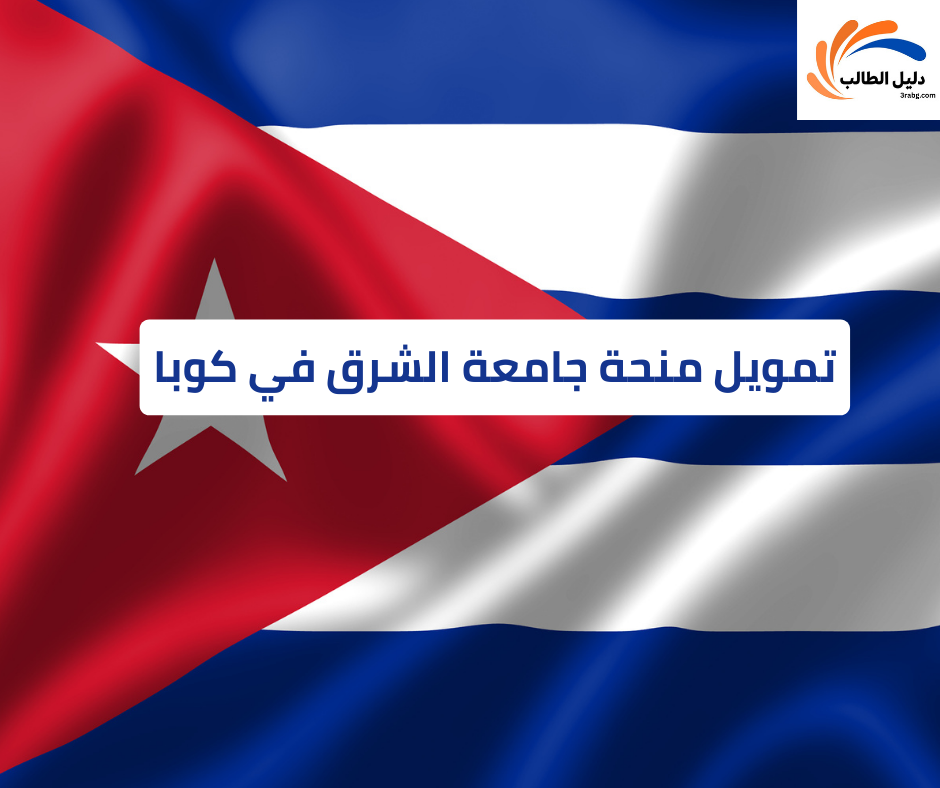  تمويل منحة جامعة الشرق في كوبا