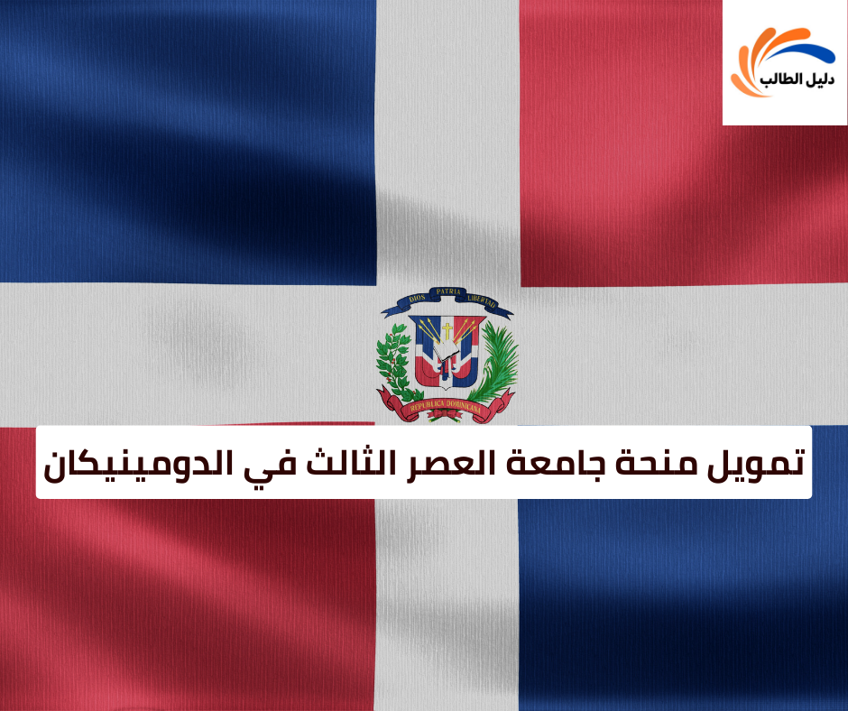 تمويل منحة جامعة العصر الثالث في الدومينيكان