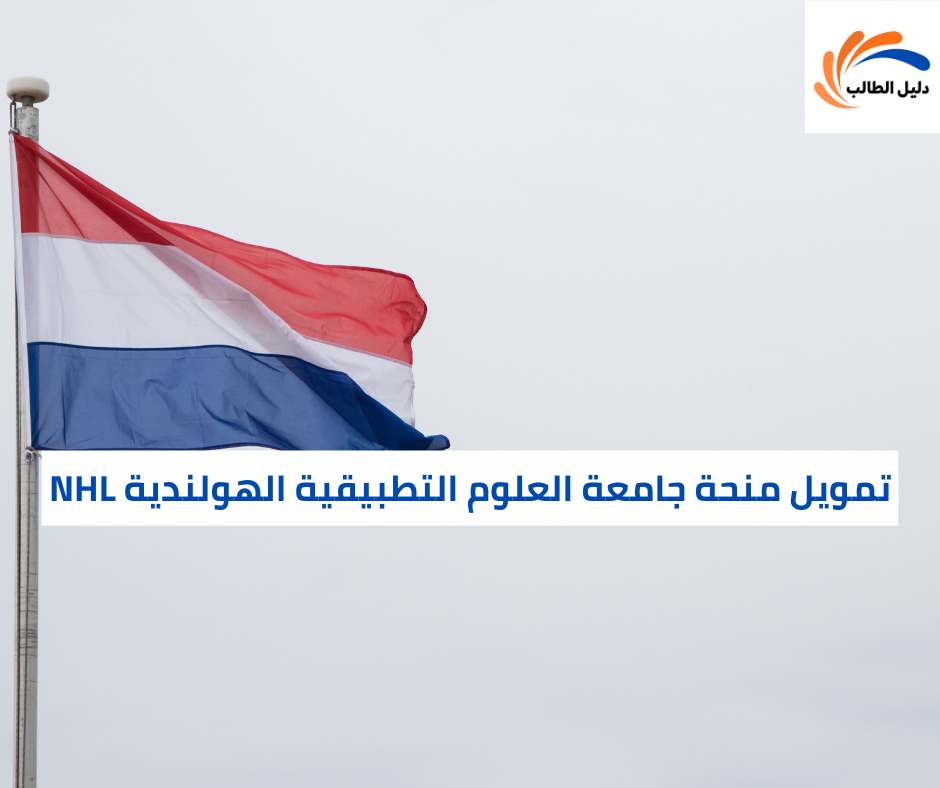 تمويل منحة جامعة العلوم التطبيقية الهولندية NHL