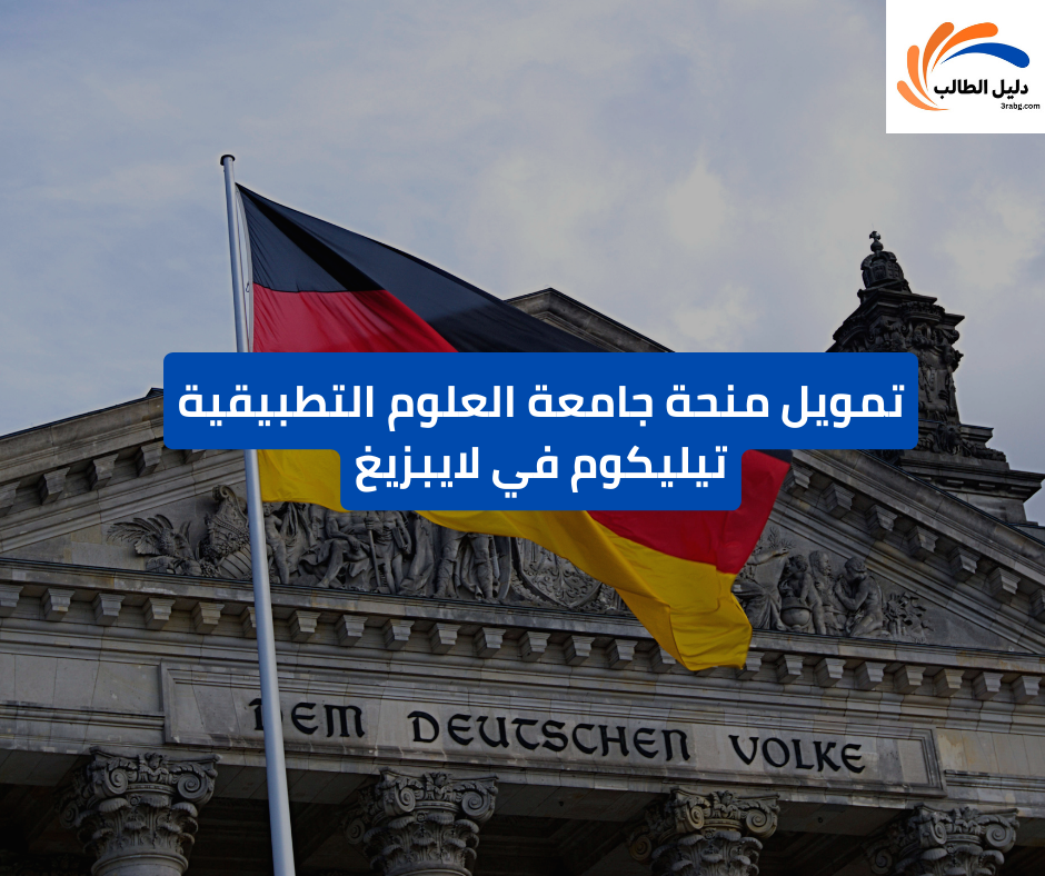 تمويل منحة جامعة العلوم التطبيقية تيليكوم في لايبزيغ