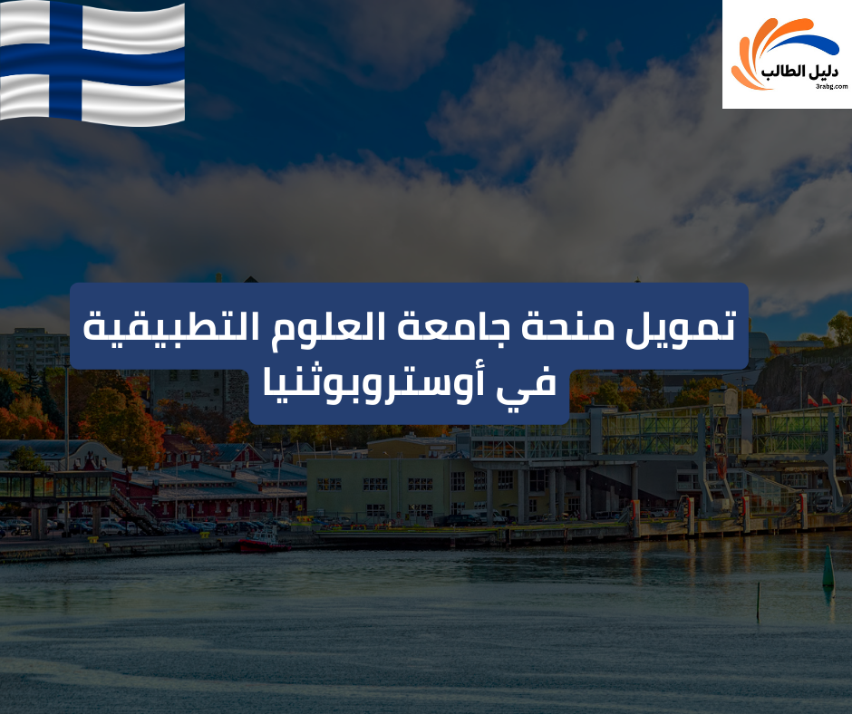 تمويل منحة جامعة العلوم التطبيقية في أوستروبوثنيا