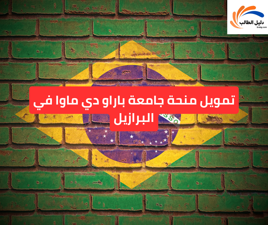 تمويل منحة جامعة باراو دي ماوا في البرازيل