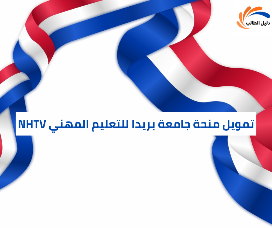 تمويل منحة جامعة بريدا للتعليم المهني NHTV