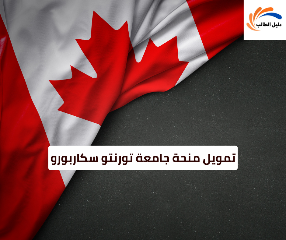 تمويل منحة جامعة تورنتو سكاربورو