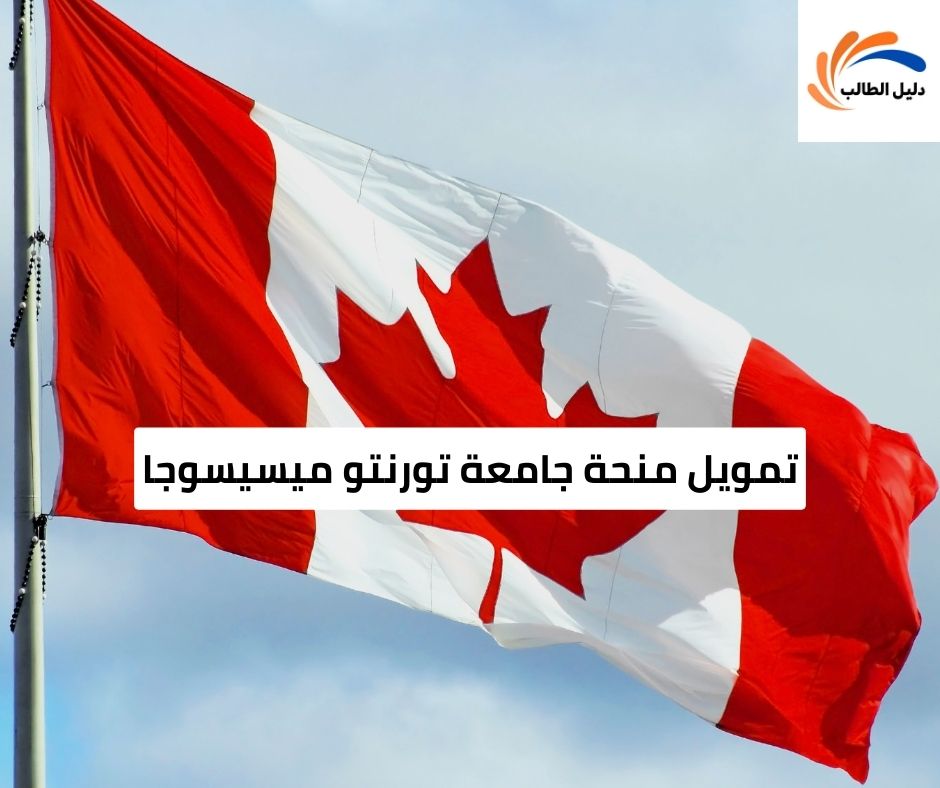 تمويل منحة جامعة تورنتو ميسيسوجا