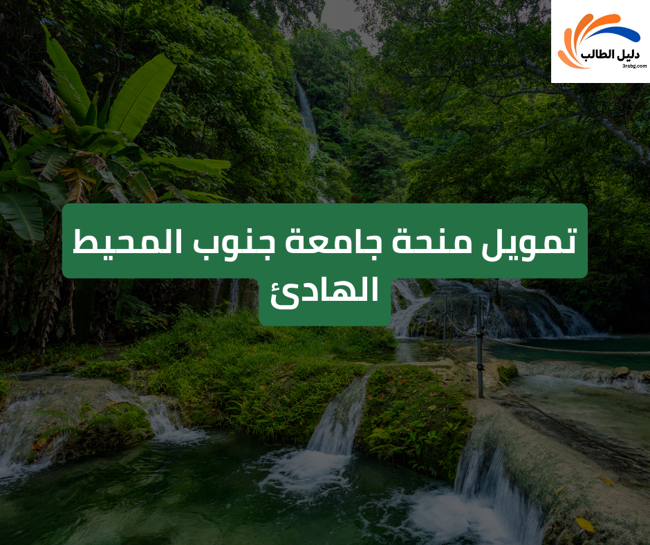 تمويل  منحة جامعة جنوب المحيط الهادئ