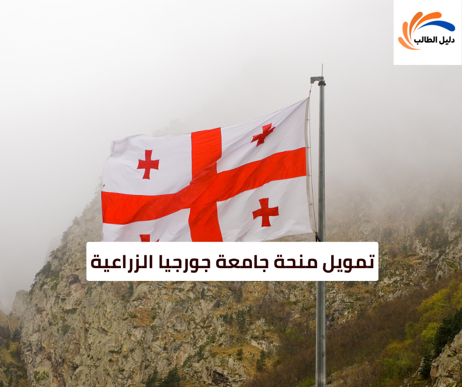 تمويل منحة جامعة جورجيا الزراعية