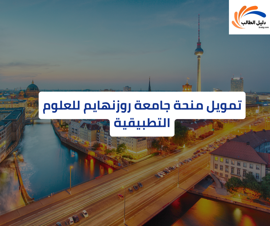 تمويل منحة جامعة روزنهايم للعلوم التطبيقية