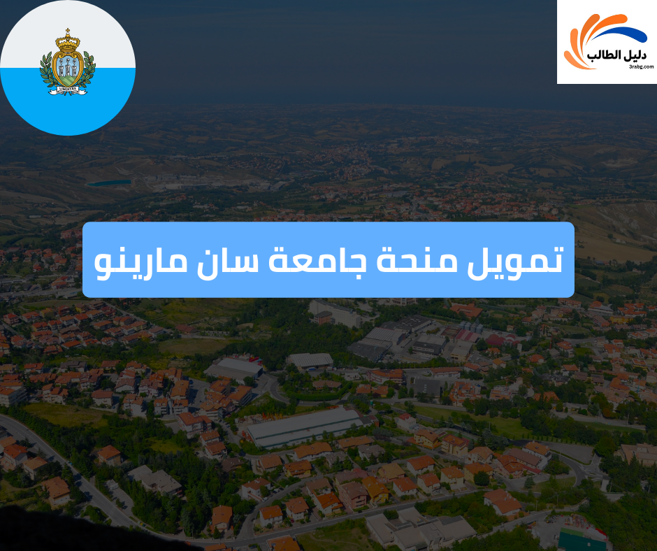 تمويل منحة جامعة سان مارينو