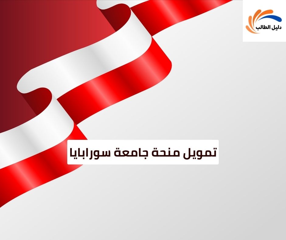 تمويل منحة جامعة سورابايا