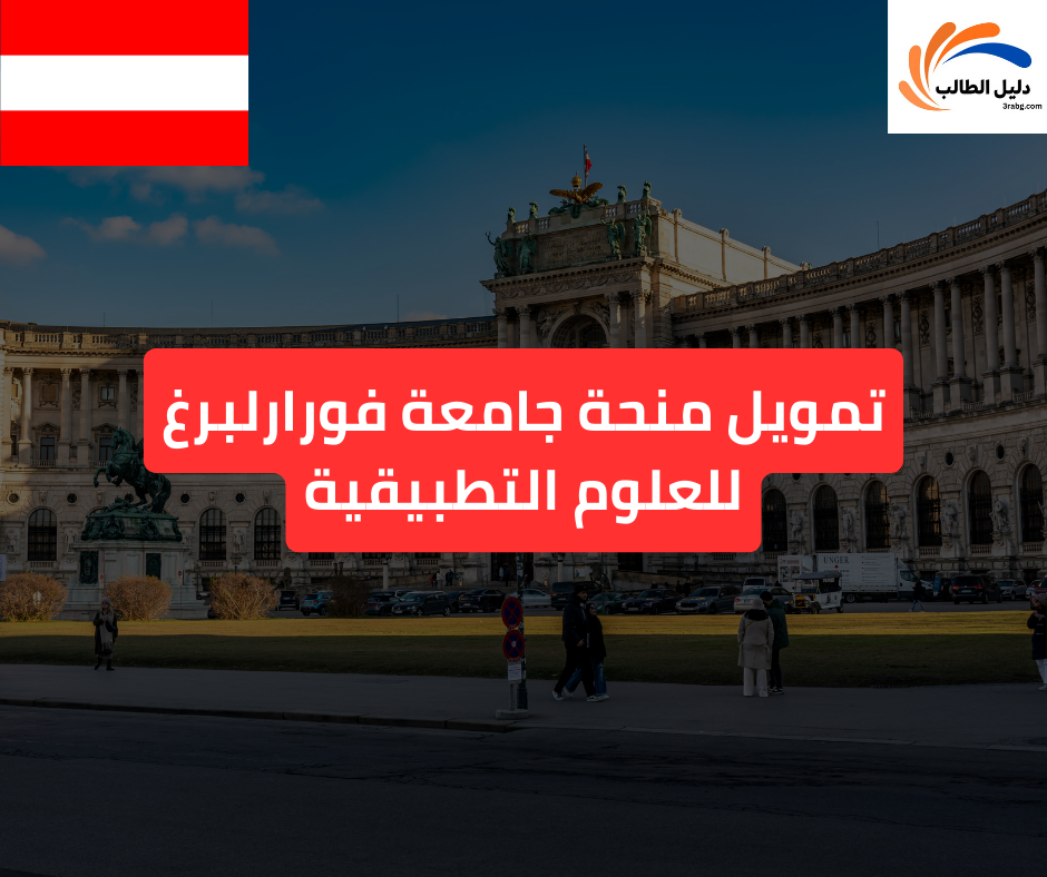 تمويل منحة جامعة فورارلبرغ للعلوم التطبيقية