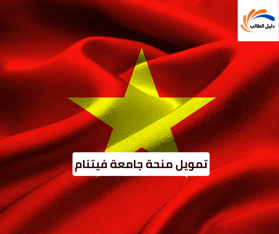 تمويل منحة جامعة فيتنام