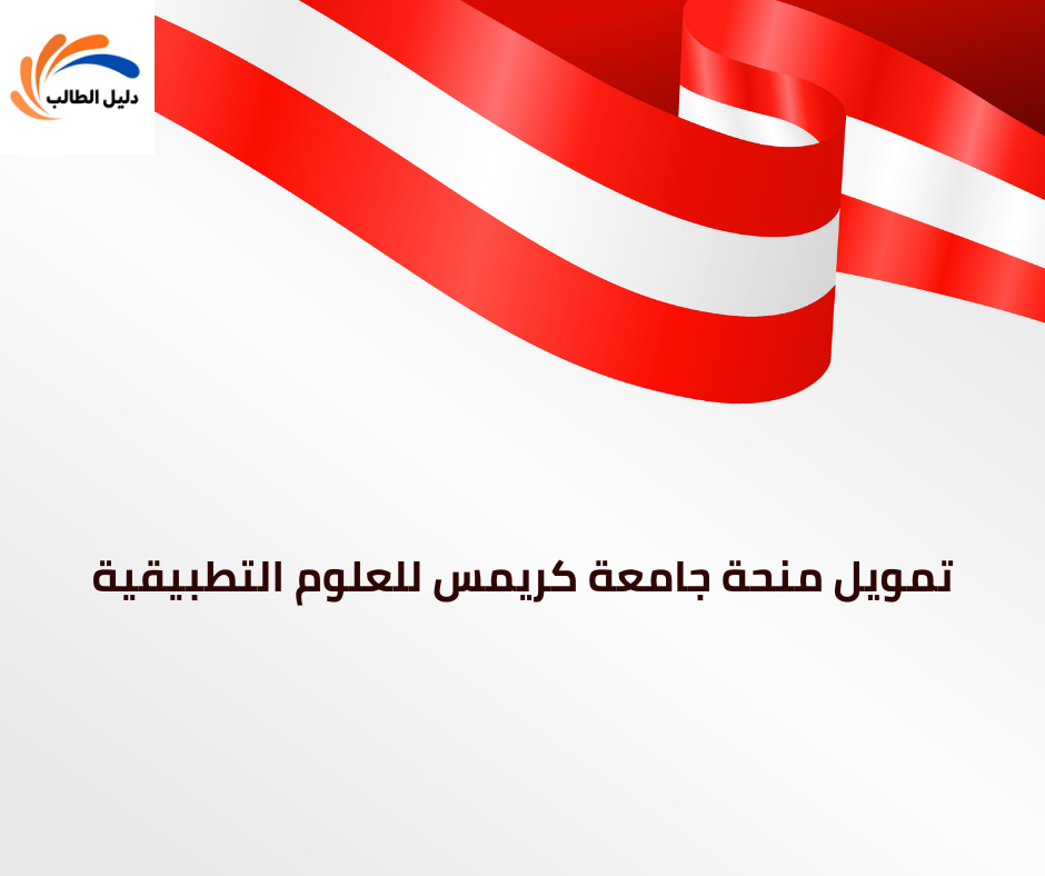 تمويل منحة جامعة كريمس للعلوم التطبيقية
