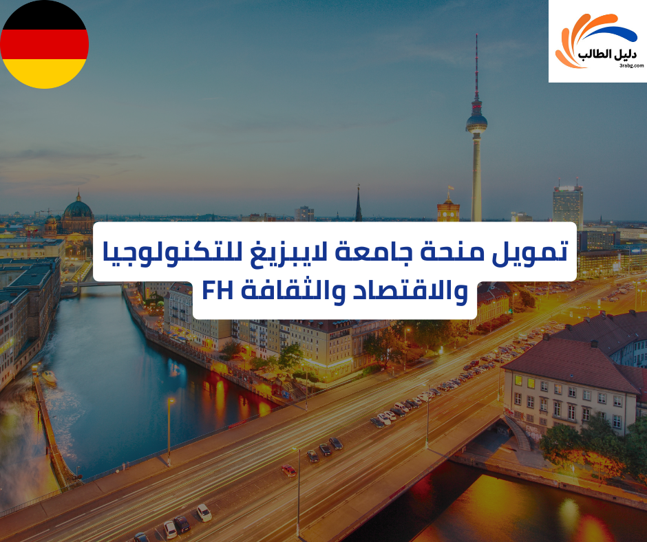 تمويل منحة جامعة لايبزيغ للتكنولوجيا والاقتصاد والثقافة FH