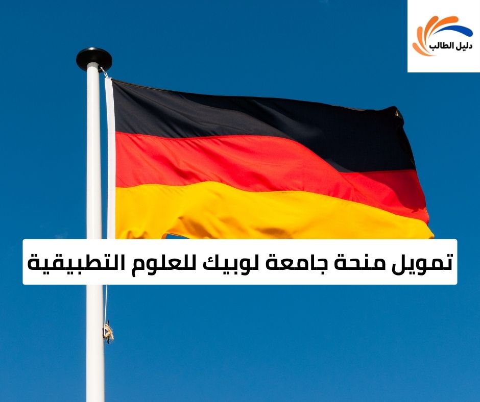 تمويل منحة جامعة لوبيك للعلوم التطبيقية