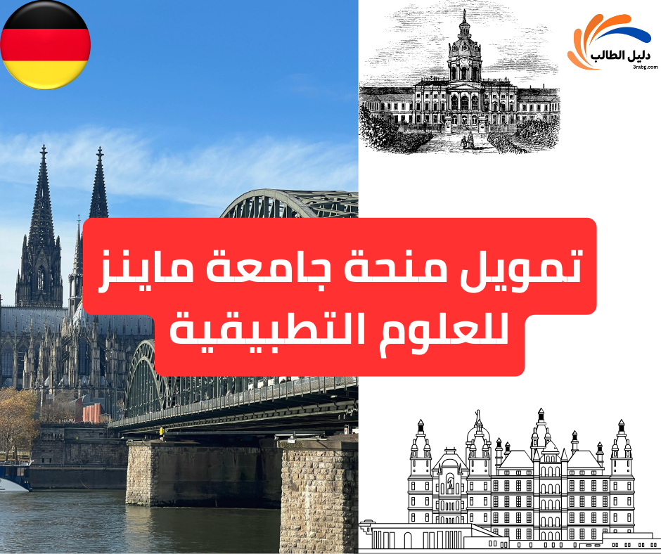 تمويل منحة جامعة ماينز للعلوم التطبيقية