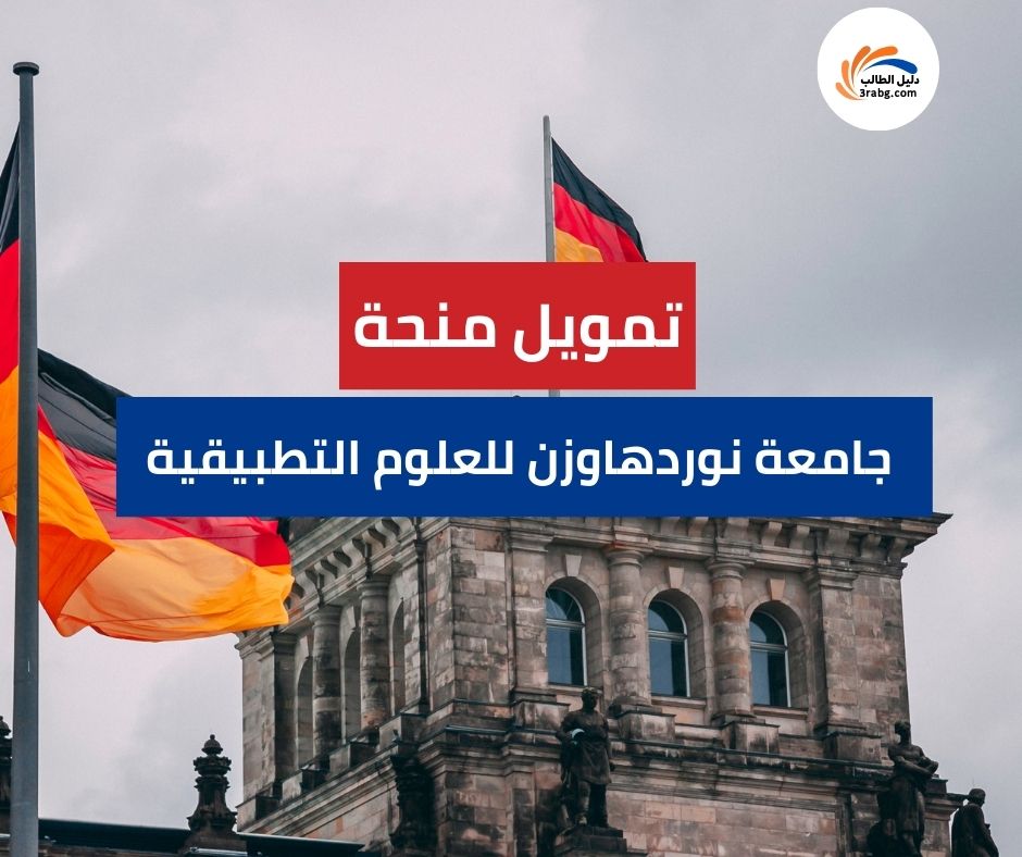 تمويل منحة جامعة نوردهاوزن للعلوم التطبيقية
