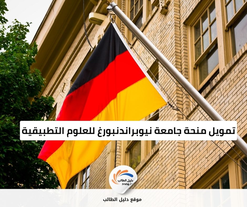 تمويل منحة جامعة نيوبراندنبورغ للعلوم التطبيقية