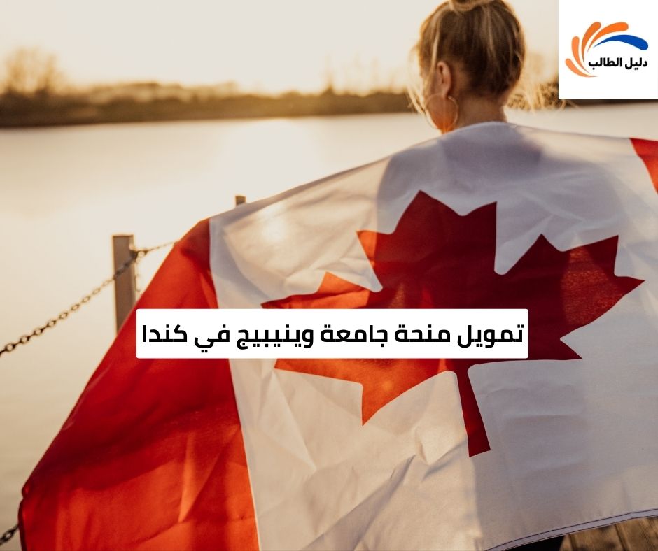 تمويل منحة جامعة وينيبيج في كندا