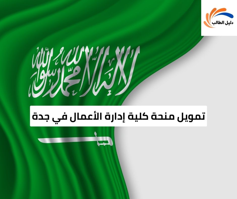 تمويل منحة كلية إدارة الأعمال في جدة