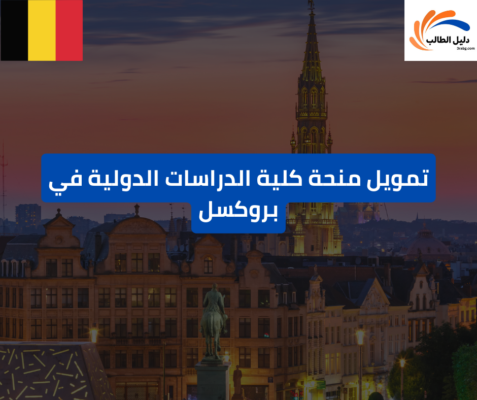 تمويل منحة كلية الدراسات الدولية في بروكسل