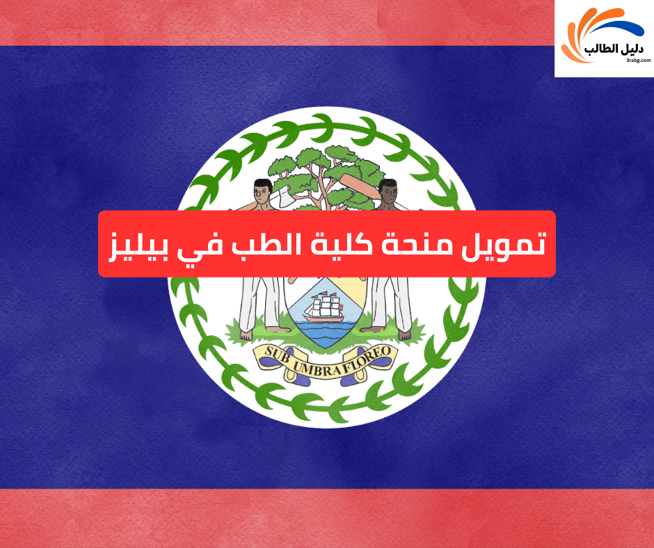 تمويل منحة كلية الطب في بيليز