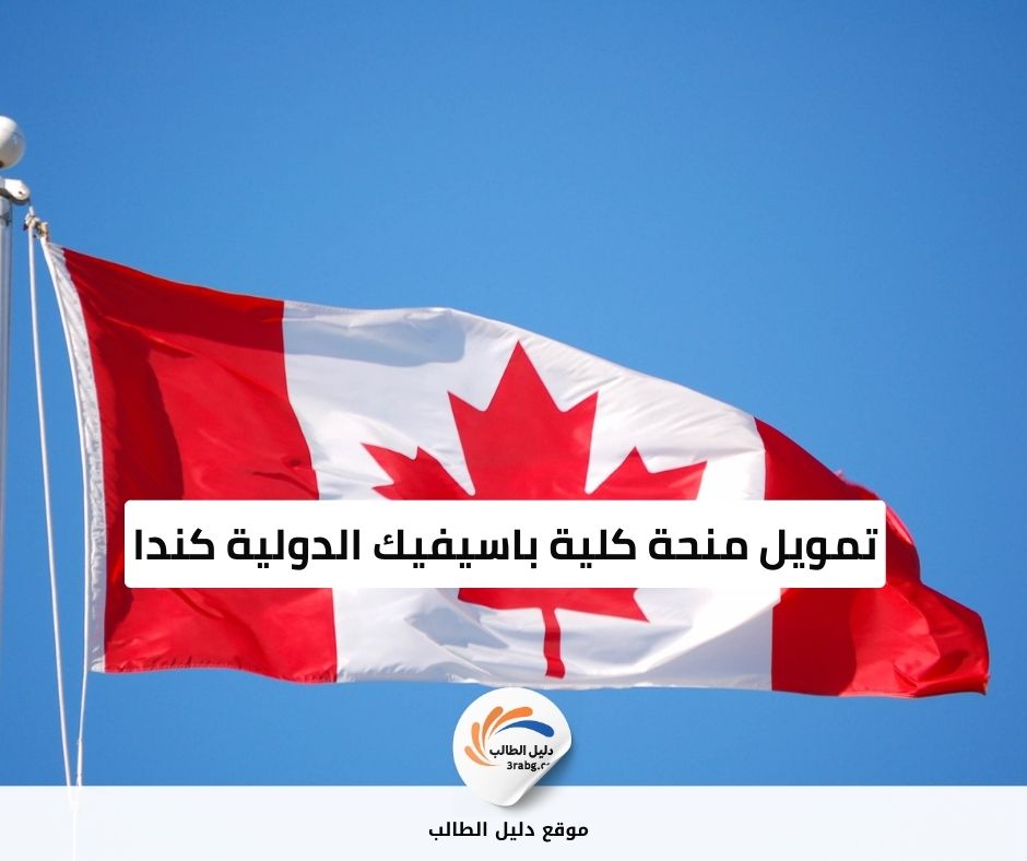 تمويل منحة كلية باسيفيك الدولية كندا