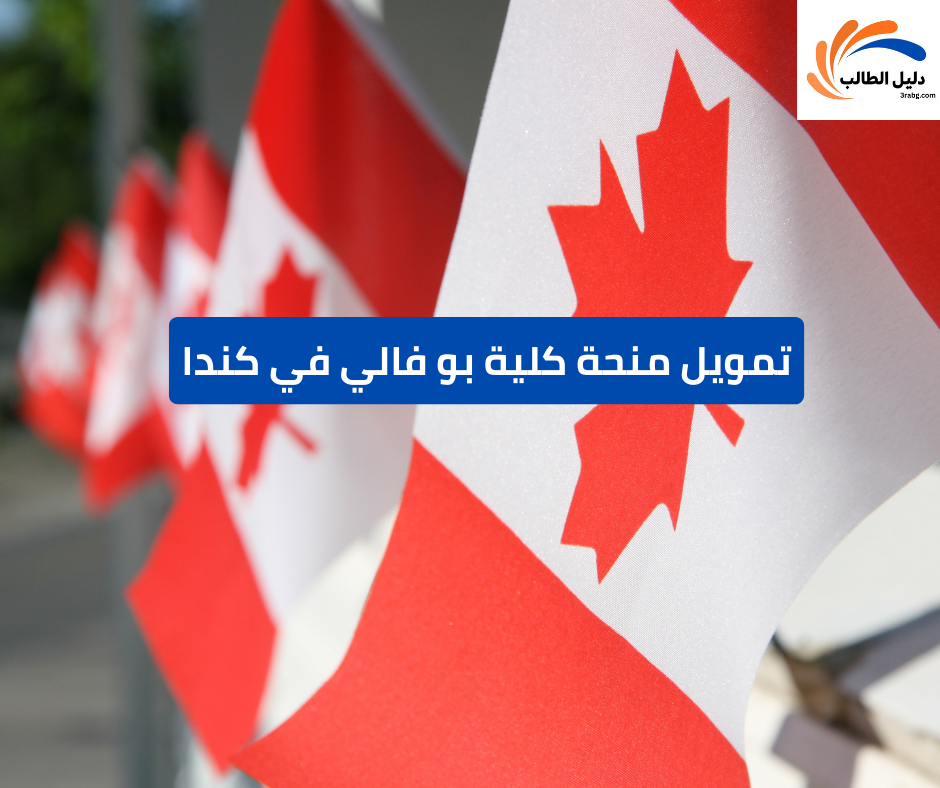 تمويل منحة كلية بو فالي في كندا