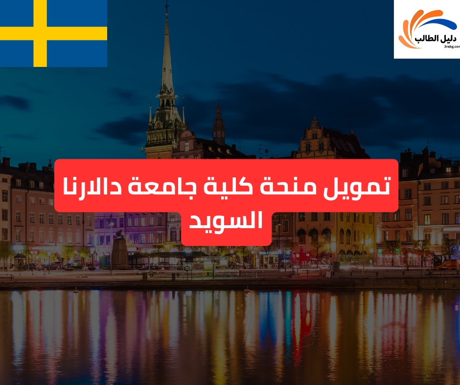 تمويل منحة كلية جامعة دالارنا السويد