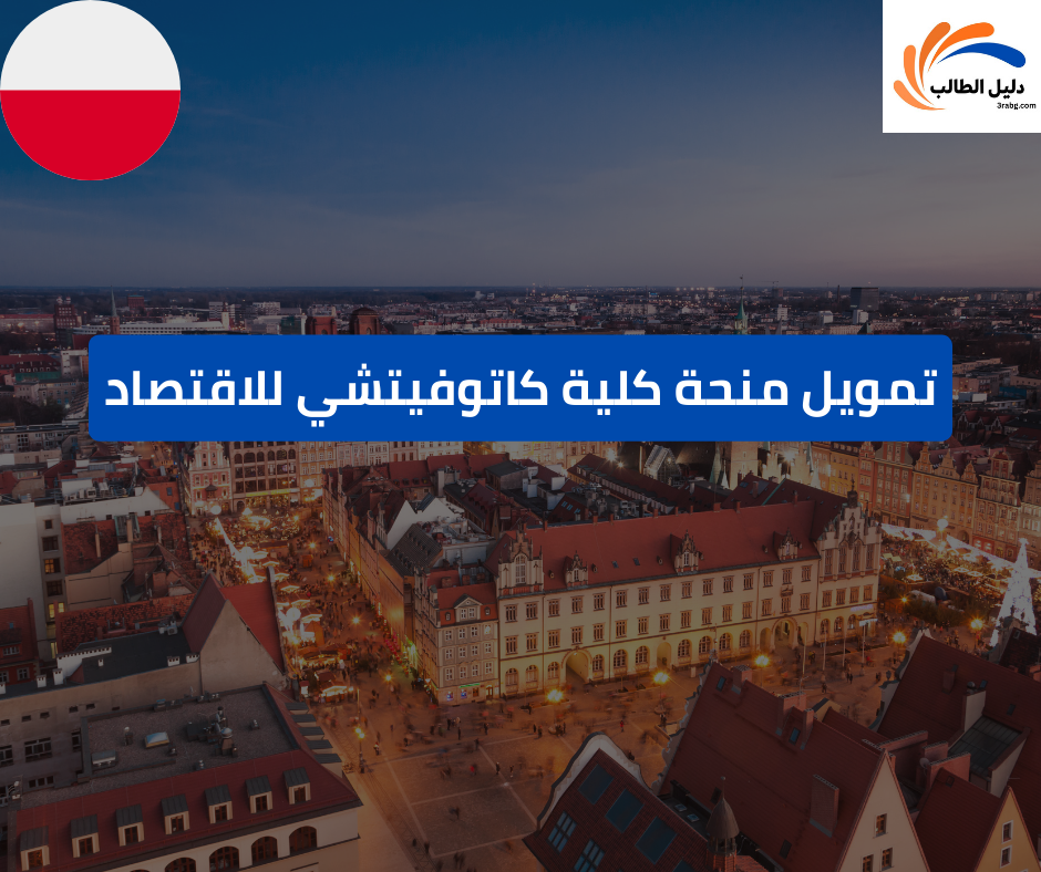 تمويل منحة كلية كاتوفيتشي للاقتصاد