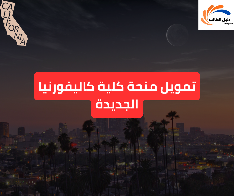 تمويل منحة كلية كاليفورنيا الجديدة