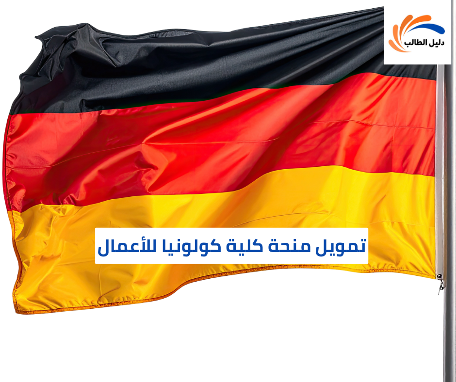 تمويل منحة كلية كولونيا للأعمال