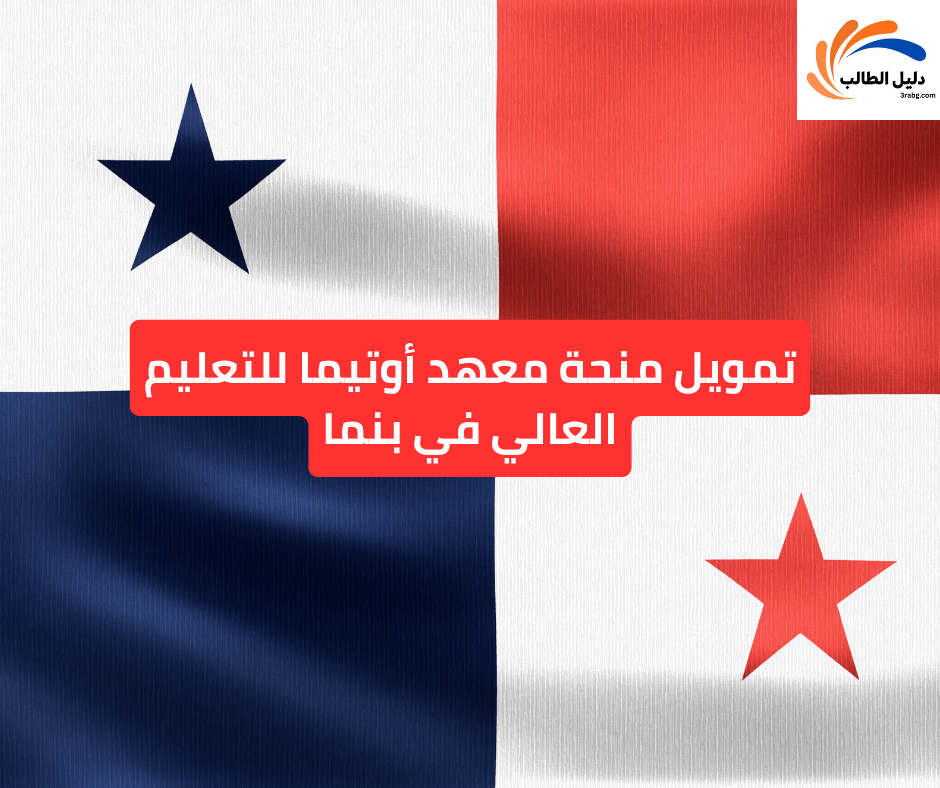 تمويل منحة معهد أوتيما للتعليم العالي في بنما