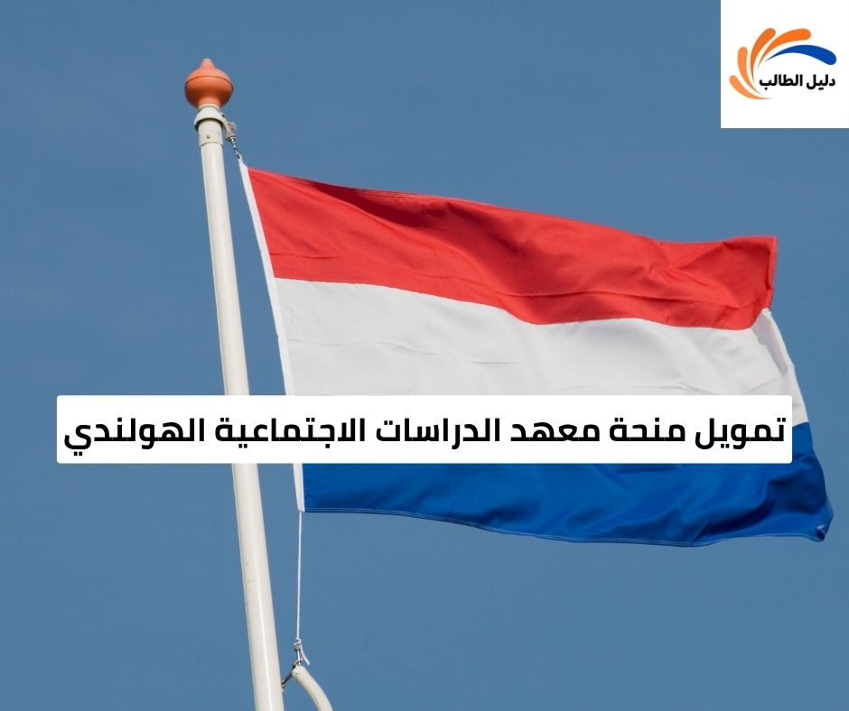 تمويل منحة معهد الدراسات الاجتماعية الهولندي