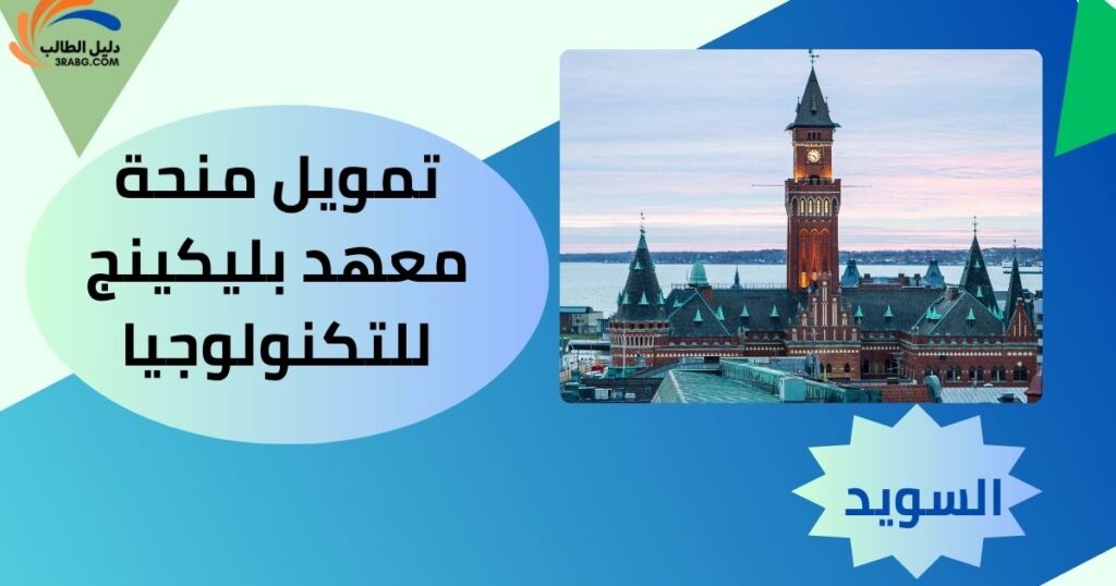 تمويل منحة معهد بليكينج للتكنولوجيا