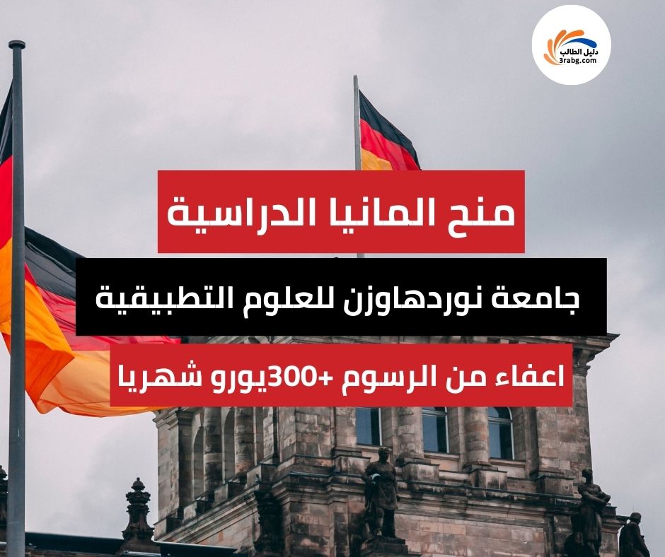 دليل الدراسة والمنح في جامعة نوردهاوزن للعلوم التطبيقية