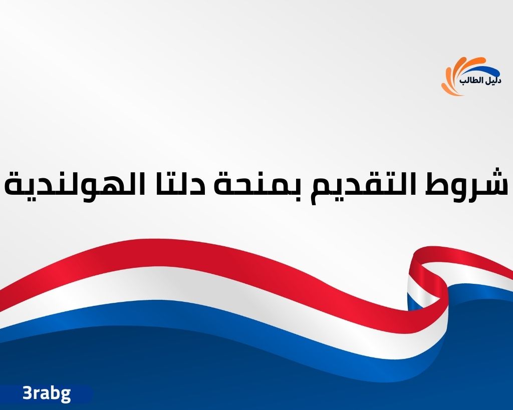 شروط التقديم بمنحة دلتا الهولندية