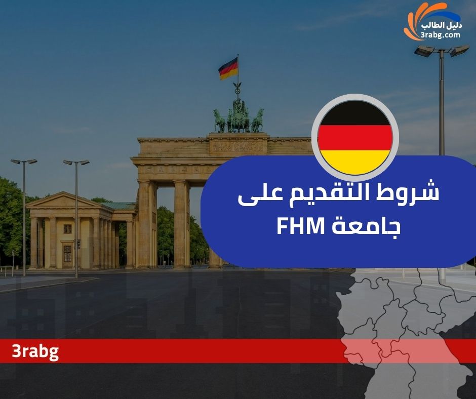 شروط التقديم على منحة جامعة FHM