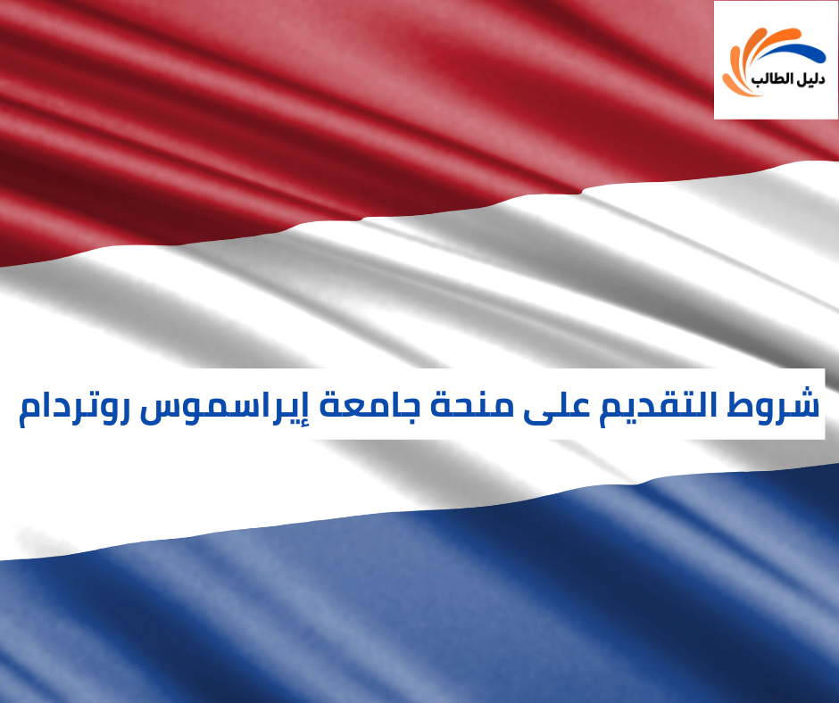 شروط التقديم على منحة جامعة إيراسموس روتردام