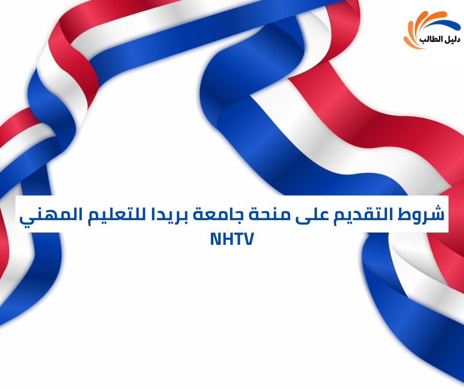 شروط التقديم على منحة جامعة بريدا للتعليم المهني NHTV