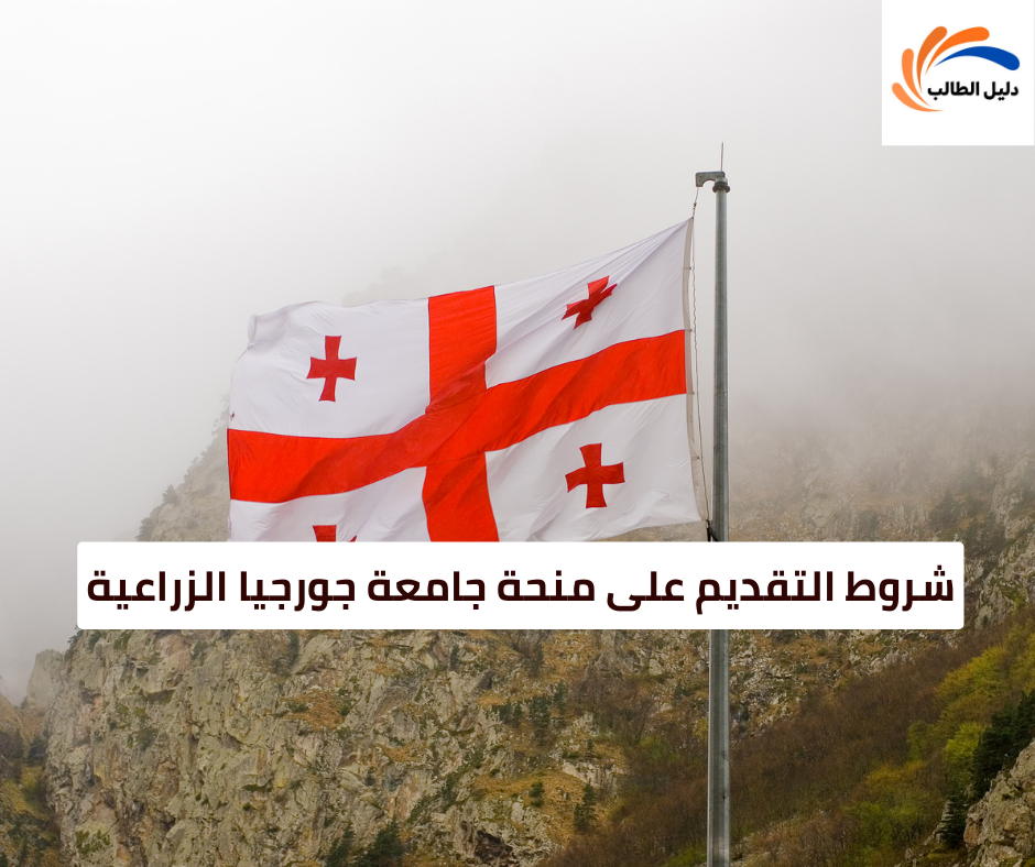 شروط التقديم على منحة جامعة جورجيا الزراعية