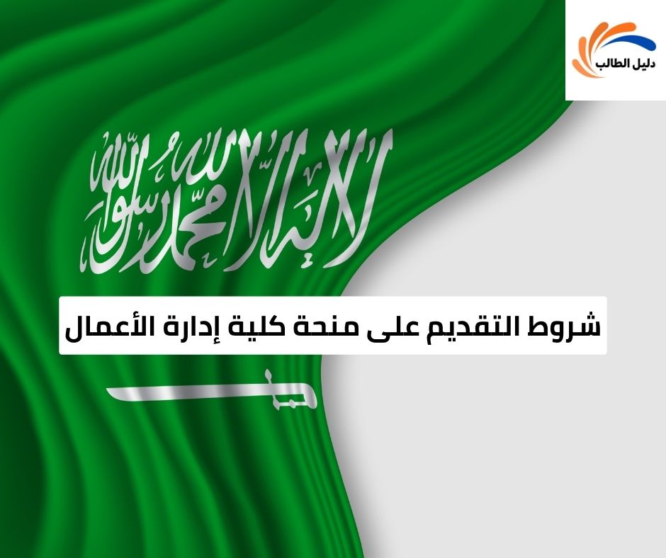 شروط التقديم على منحة كلية إدارة الأعمال