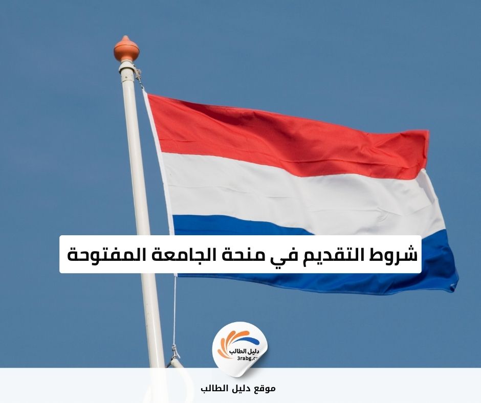 شروط التقديم في منحة الجامعة المفتوحة 